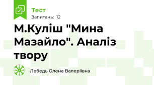 М.Куліш "Мина Мазайло". Аналіз твору