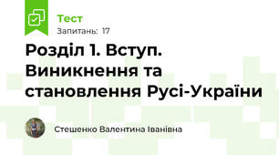 Розділ 1. Вступ. Виникнення та становлення Русі-України 