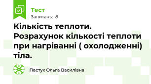 Кількість теплоти. Розрахунок кількості теплоти при нагріванні ( охолодженні) тіла.