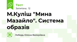 М.Куліш "Мина Мазайло". Система образів