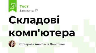 Складові комп'ютера