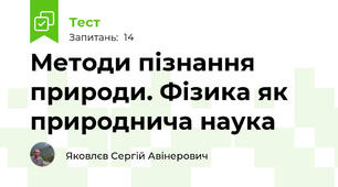Методи пізнання природи. Фізика як природнича наука