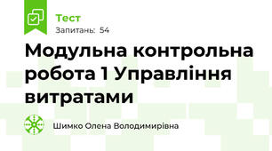 Модульна контрольна робота 1 Управління витратами