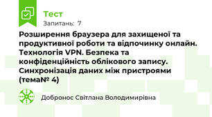 Розширення браузера для захищеної та продуктивної роботи та відпочинку онлайн. Технологія VPN. Безпека та конфіденційність облікового запису. Синхронізація даних між пристроями (тема№ 4)
