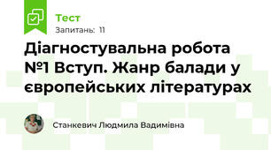 Діагностувальна робота №1 Вступ. Жанр балади у європейських літературах 