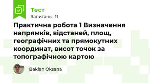 Практична робота 1 Визначення напрямків, відстаней, площ, географічних та прямокутних координат, висот точок за топографічною картою