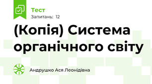 (Копія) Система органічного світу