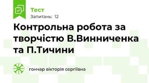 Контрольна робота за творчістю В.Винниченка та П.Тичини