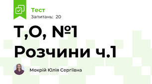 Т,О, №1 Розчини ч.1