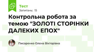 Контрольна робота за темою "ЗОЛОТІ СТОРІНКИ ДАЛЕКИХ ЕПОХ"