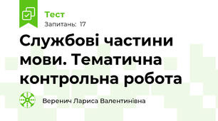 Службові частини мови. Тематична контрольна робота