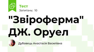 "Звіроферма" ДЖ. Оруел