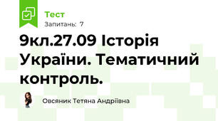 9кл.27.09 Історія України. Тематичний контроль. 
