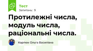 Протилежні числа, модуль числа, раціональні числа.