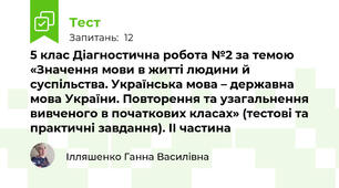 5 клас Діагностична робота №2 за темою «Значення мови в житті людини й суспільства. Українська мова – державна мова України. Повторення та узагальнення вивченого в початкових класах» (тестові та практичні завдання). ІІ частина