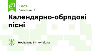 Календарно-обрядові пісні
