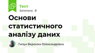 Основи статистичного аналізу даних