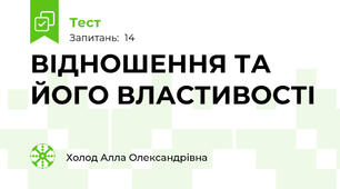 ВІДНОШЕННЯ ТА ЙОГО ВЛАСТИВОСТІ