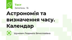 Астрономія та визначення часу. Календар