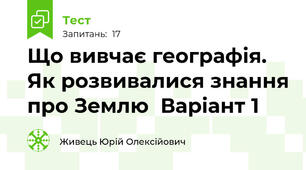 Що вивчає географія.  Як розвивалися знання про Землю  Варіант 1