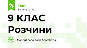  9 КЛАС   Розчини 