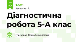 Діагностична робота 5-А клас