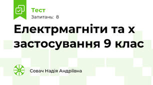 Електрмагніти та х застосування 9 клас