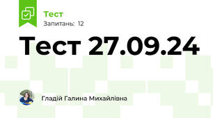 Тест 27.09.24