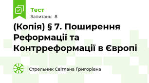 (Копія) § 7. Поширення Реформації та Контрреформації в Європі