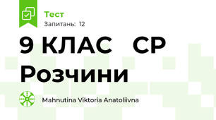 9 КЛАС   СР   Розчини 