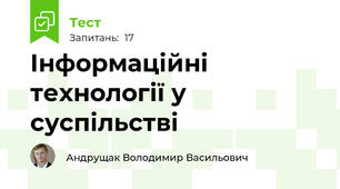Інформаційні технології у суспільстві