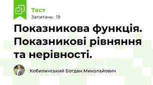 Показникова функція. Показникові рівняння та нерівності.