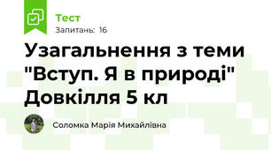 Узагальнення з теми "Вступ. Я в природі" Довкілля 5 кл