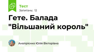 Гете. Балада "Вільшаний король"