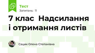 7 клас  Надсилання і отримання листів 