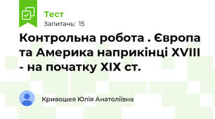 Контрольна робота . Європа та Америка наприкінці ХVІІІ - на початку ХІХ ст.