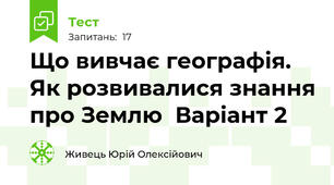 Що вивчає географія. Як розвивалися знання про Землю  Варіант 2
