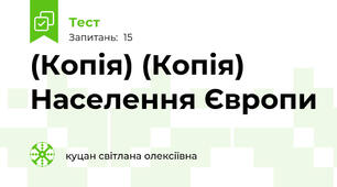 (Копія) (Копія) Населення Європи
