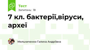 7 кл. бактерії,віруси, археї