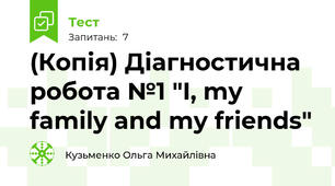 (Копія) Діагностична робота №1 "I, my family and my friends"