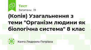 (Копія) Узагальнення з теми "Організм людини як біологічна система" 8 клас