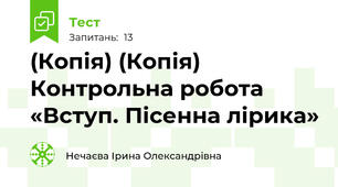 (Копія) (Копія) Контрольна робота «Вступ. Пісенна лірика»