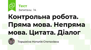 Контрольна робота. Пряма мова. Непряма мова. Цитата. Діалог
