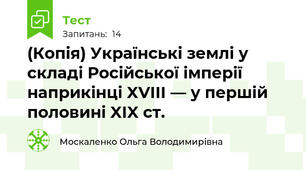 (Копія) Українські землі у складі Російської імперії наприкінці XVIII — у першій половині XIX ст.