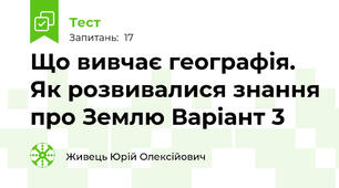 Що вивчає географія. Як розвивалися знання про Землю Варіант 3