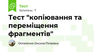 Тест "копіювання та переміщення фрагментів"