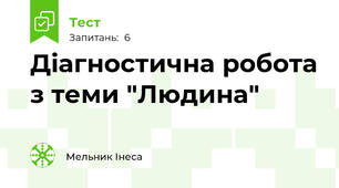 Діагностична робота з теми "Людина"
