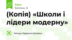 (Копія) «Школи і лідери модерну» 