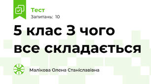 5 клас З чого все складається