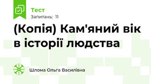 (Копія) Кам'яний вік в історії людства